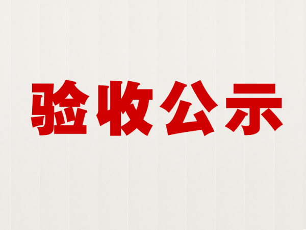 浙江和建建材有限公司年产1500万米预应力混凝土异型实心方桩生产项目先行性环境保护验收公示