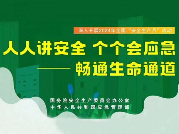 第23个全国安全生产月，2024新澳门原料大全集团扎实开展系列活动