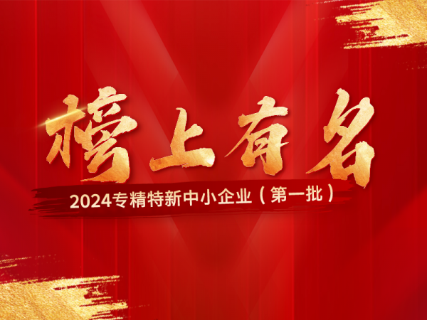 榜上有名！江苏省2024年度专精特新中小企业（第一批）