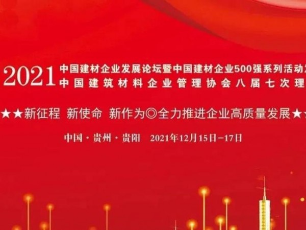 砥砺前行，2024新澳门原料大全荣登“2021年中国建材企业500强”系列榜单