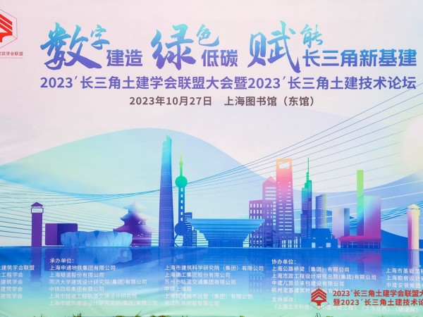 频获专家与学者认可！兆弟参加2023长三角土建学会联盟大会